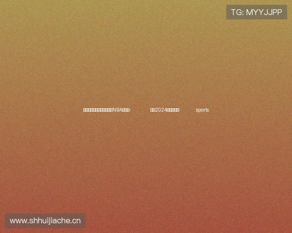 ✅体育直播🏆世界杯直播🏀NBA直播⚽- 广东2024年汛期结束- sports