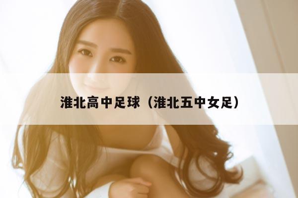 淮北高中足球（淮北五中女足）
