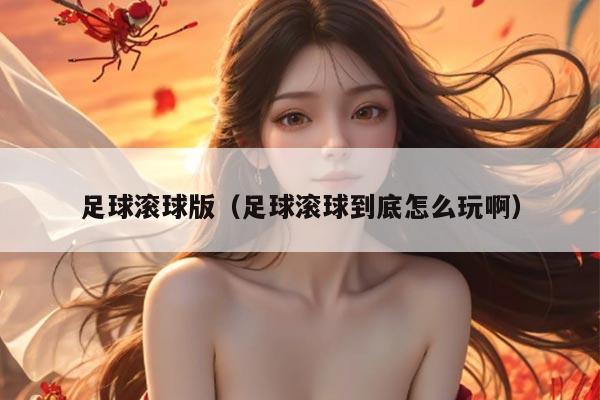 足球滚球版（足球滚球到底怎么玩啊）