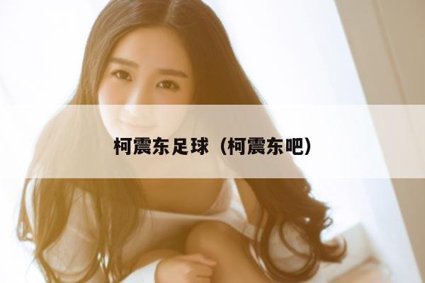 柯震东足球（柯震东吧）