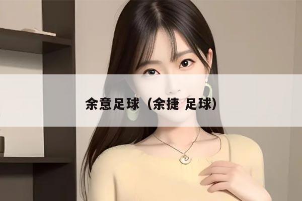 余意足球（余捷 足球）