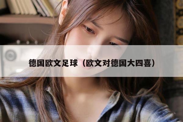 德国欧文足球（欧文对德国大四喜）