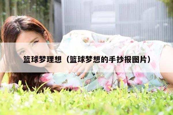 篮球梦理想（篮球梦想的手抄报图片）