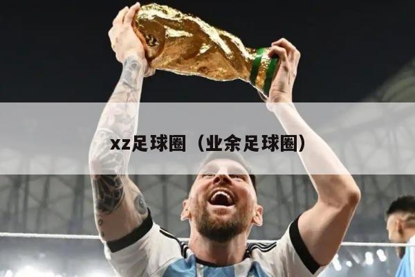 xz足球圈（业余足球圈）