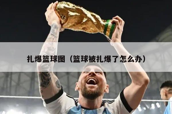 扎爆篮球图（篮球被扎爆了怎么办）