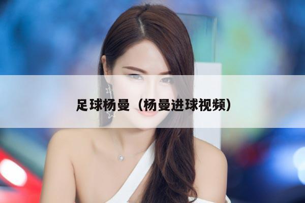 足球杨曼（杨曼进球视频）
