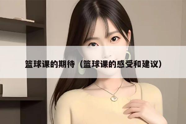 篮球课的期待（篮球课的感受和建议）