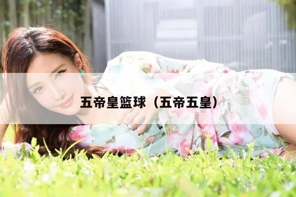 五帝皇篮球（五帝五皇）