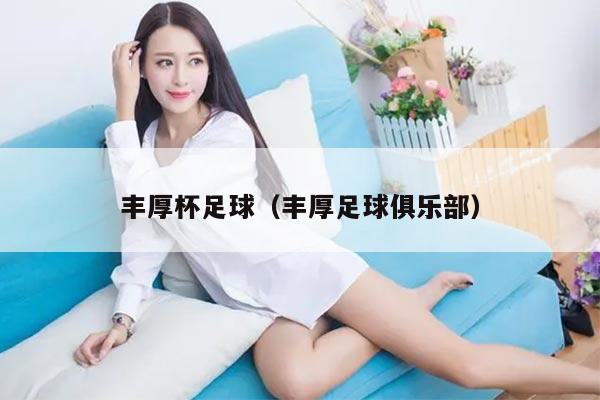 丰厚杯足球（丰厚足球俱乐部）