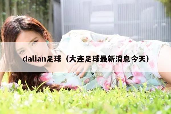 dalian足球（大连足球最新消息今天）
