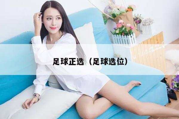 足球正选（足球选位）