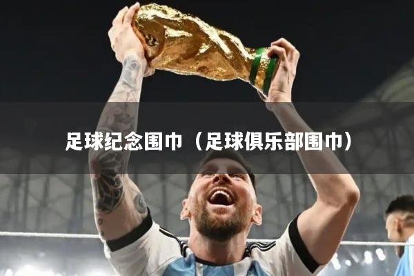 足球纪念围巾（足球俱乐部围巾）