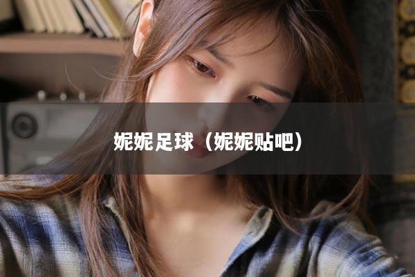 妮妮足球（妮妮贴吧）
