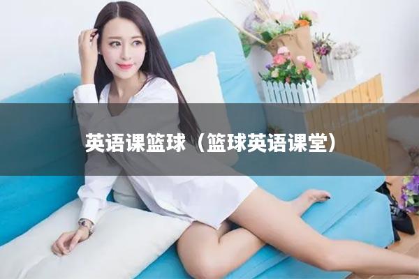 英语课篮球（篮球英语课堂）