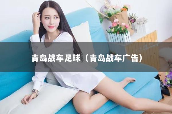 青岛战车足球（青岛战车广告）