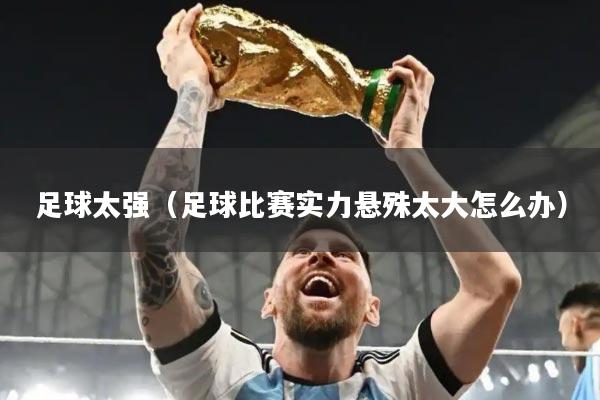 足球太强（足球比赛实力悬殊太大怎么办）