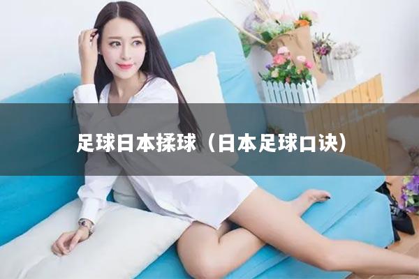 足球日本揉球（日本足球口诀）