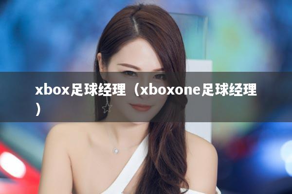 xbox足球经理（xboxone足球经理）