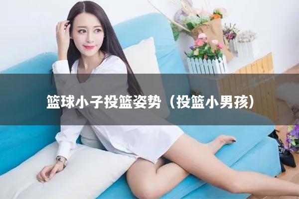 篮球小子投篮姿势（投篮小男孩）