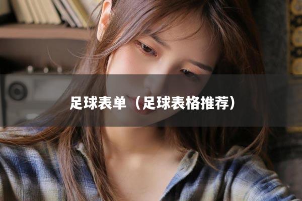 足球表单（足球表格推荐）