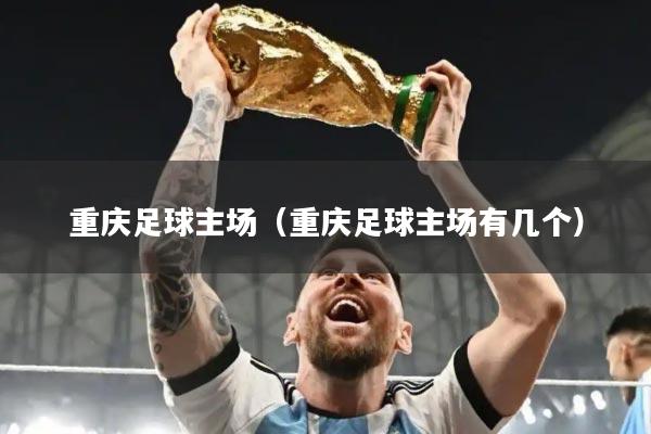 重庆足球主场（重庆足球主场有几个）