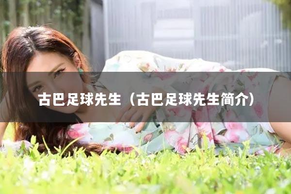 古巴足球先生（古巴足球先生简介）